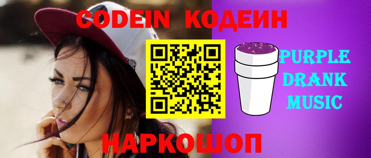 Кодеин Purple Drank Новокубанск